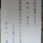 Kisetsu Ryouri Nakai Chi - 4月1日以降全席禁煙告知の張り紙