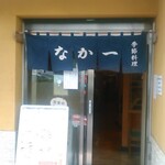 Kisetsu Ryouri Nakai Chi - お店の入口