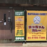 まっちゃんカレー - 