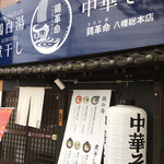 鶏白湯 中華そば 鶏革命 - 本城に支店を出され 本店扱いになりました