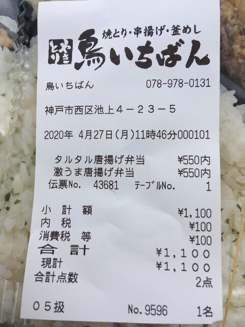 テイクアウト から揚げ弁当550円税込はさすが焼鳥屋の味 By Dr Mccoy 鳥いちばん 伊川谷店 伊川谷 居酒屋 食べログ