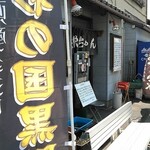 とんかつ 栄ちゃん - 