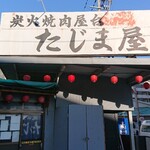 炭火焼肉屋台 たじま屋 - 