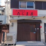 炭火焼肉屋台 たじま屋 - 