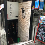 五反田 銭場精肉店 溶岩焼肉  - 