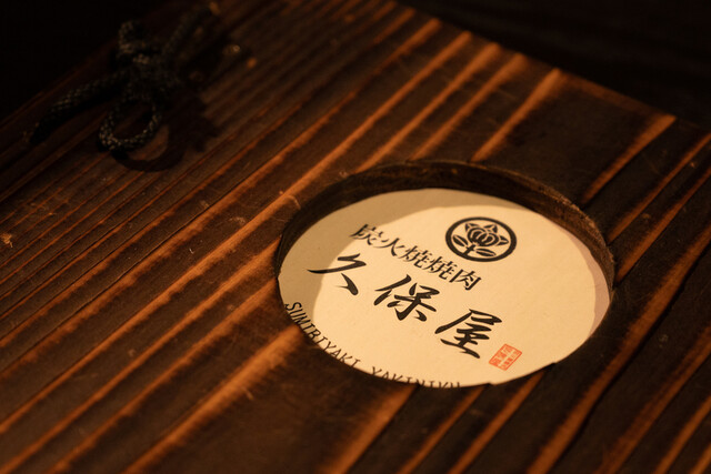 炭火焼 焼肉 久保屋 - 苫小牧（焼肉）の写真