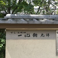 一心鮨 光洋 - 