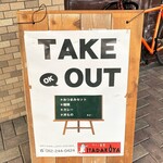 ワイン食堂 イタダキヤ - 【おうちde ITADAKIYA】
