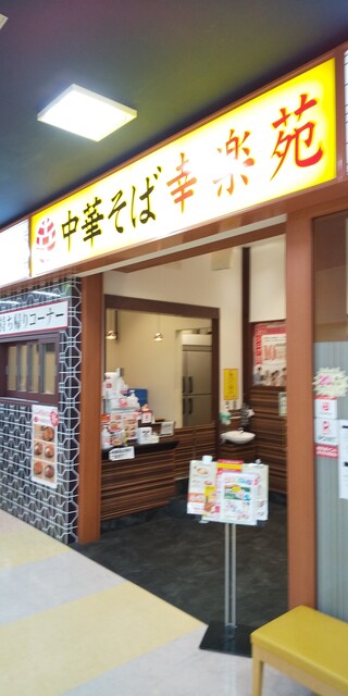 閉店 幸楽苑 ルララこうほく店 センター南 ラーメン 食べログ 閉店 幸楽苑 ルララこうほく店 センター南 ラーメン 食べログ