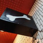 一条流がんこ総本家分家四谷荒木町 - 