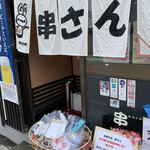 串さん - 入口
