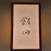 飯田 - 