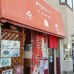 中国料理 山丁 - 赤いテントが町中華！