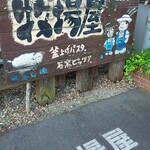 牧場屋 - 