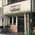 くまちゃん - 店がまえ