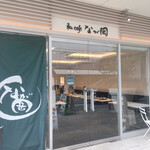 和cafe なが岡 - 