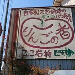 りんごの香 - 道路側 看板