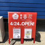 Menya Haruka - 4月24日に新規開店した麺屋春花さんにランチに来ました！