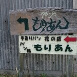 パン処 森庵 - 道路側 看板