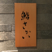 鮨 さかい - 