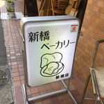 新橋ベーカリー - 店頭の立て看板