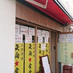 Yakou Shokudou - 店舗外観