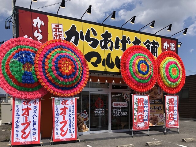 元祖からあげ本舗 マルヒデ 郡山店 - 郡山富田（からあげ）の写真