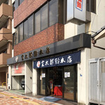 金太郎飴本店 - 