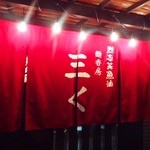 烈志笑魚油 麺香房 三く - 2012年3月撮影