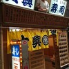 大興寿司 本店