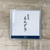 恵比寿 えんどう - 