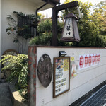 ごはん家 梨川 - 
