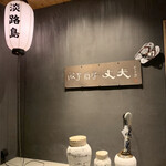 餃子酒房 丈夫 - 店構え