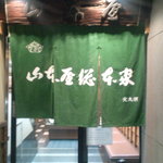 山本屋総本家 - 