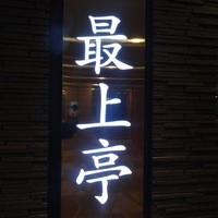 最上亭 - 2012年3月撮影