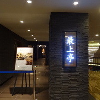 最上亭 - 2012年3月撮影