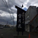手打ちそば　雪月花 - 