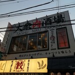 Inada Dutsumi Nikuryuu Tsuusenta - 店舗外観