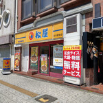 松屋 - 外観～☆