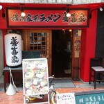 横浜家系ラーメン 善喜家 - 