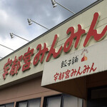 宇都宮みんみん 本店 - 