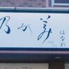 乃が美 はなれ ⼭梨店