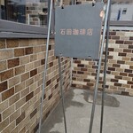 石田珈琲店 - 看板