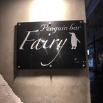 ペンギンのいるダイニングバー沖縄 - 