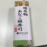山海料理仁志乃 - 堺名物あなご箱寿司税抜1000円