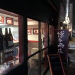 博多商店 - 大久手のトリントンさんのすぐ西にあります☆