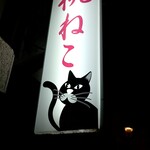 桃ねこ - 