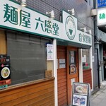 麺屋 六感堂 - 