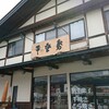 千登勢菓子店