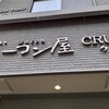 手作り ハム＆ソーセージ CRUYFF